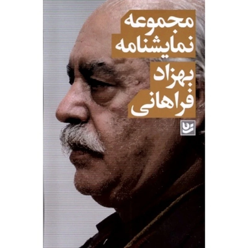 کتاب مجموعه نمایشنامه بهزاد فراهانی اثر بهزاد فراهانی انتشارات گویا