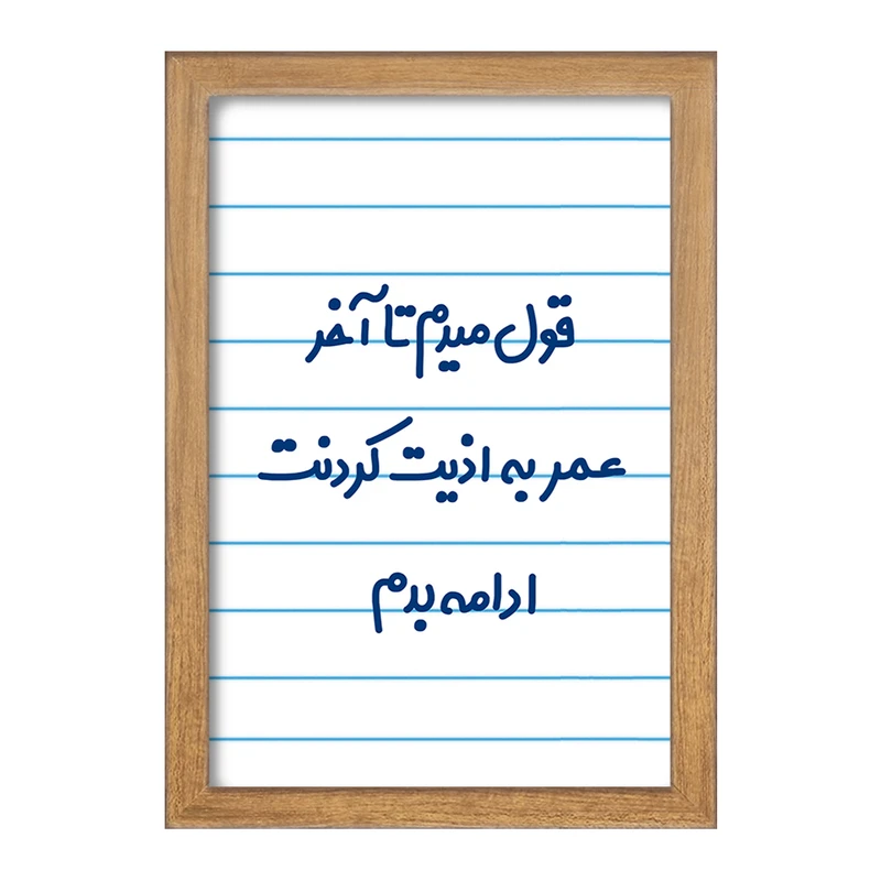 تابلو خندالو مدل قول میدم تا آخر عمر به اذیت کردنت ادامه بدم!  کد 6694