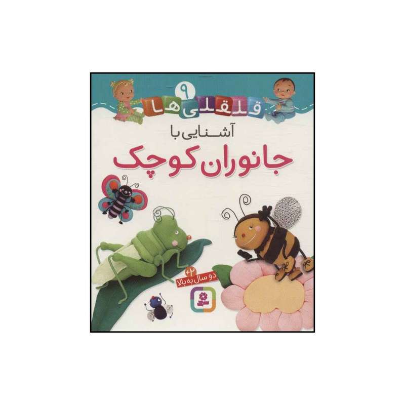 کتاب قلقلی‌ها - آشنایی با جانوران کوچک 9 اثر ناتالی بلینو،امیلی بومون انتشارات قدیانی
