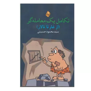 کتاب تكامل يك معامله گر  اثر سيد محمود حسيني انتشارات بامداد نو