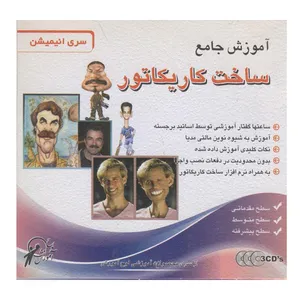 نرم افزار آموزش ساخت کاریکاتور نشر لوح اموزش