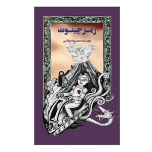 کتاب رمز چینوت اثر معصومه یزدانی نشر علمی فرهنگی