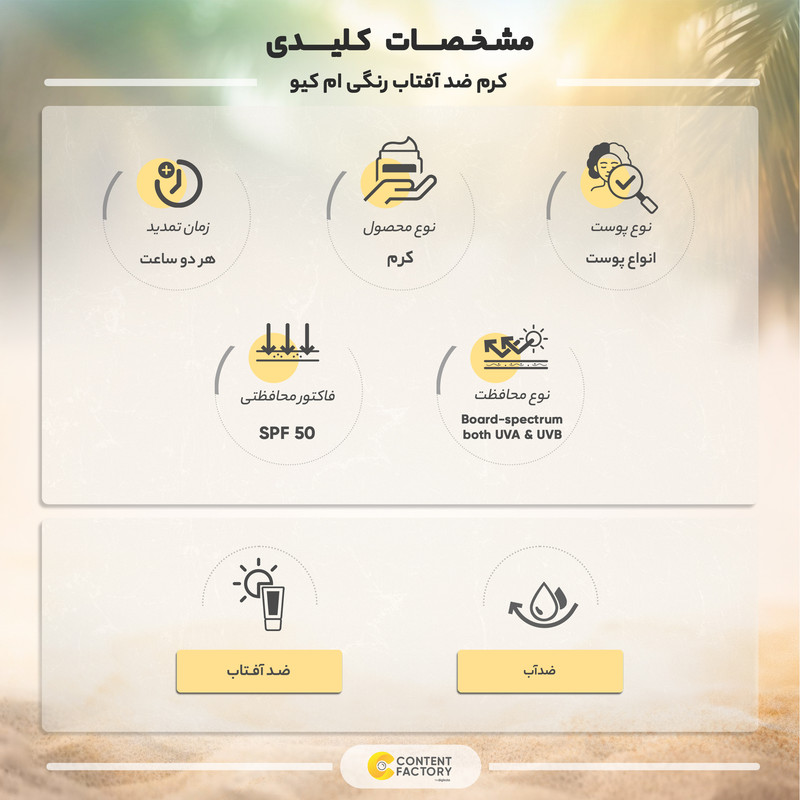 کرم ضد آفتاب رنگی ام کیو SPF50 مدل NATURAL BEIGE BIO TACHES محافظ UVA ،UVB، ضد لک، مناسب انواع پوست حجم 55 میلیلیتر کرم ضد آفتاب رنگی ام کیو SPF50 مدل NATURAL BEIGE BIO TACHES محافظ UVA ،UVB، ضد لک، مناسب انواع پوست حجم 55 میلیلیتر
