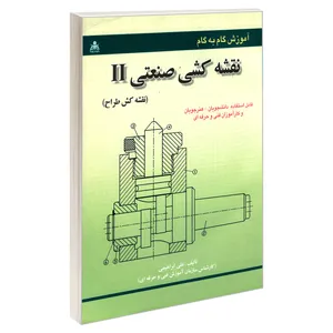 کتاب آموزش گام به گام نقشه کشی صنعتی II (نقشه کش طراح) اثر علی ابراهیمی نشر امید انقلاب