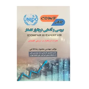 کتاب بررسی و آشنایی نرم افزار کامفار3 COMFAR 3 EXPERT V همراه با نرم افزار برای ارزیابی اقتصادی اثر محمود رضا فلاحی انتشارات بوعلی 