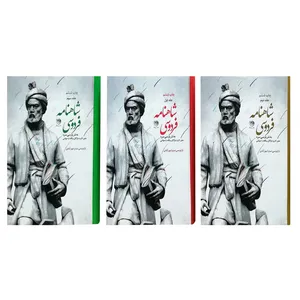کتاب شاهنامه فردوسی به نثر پارسی سره اثر میترا مهرآبادی نشر روزگار 3 جلدی