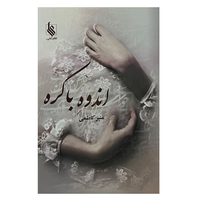 کتاب اندوه باکره اثر منیر کاظمی نشر علی