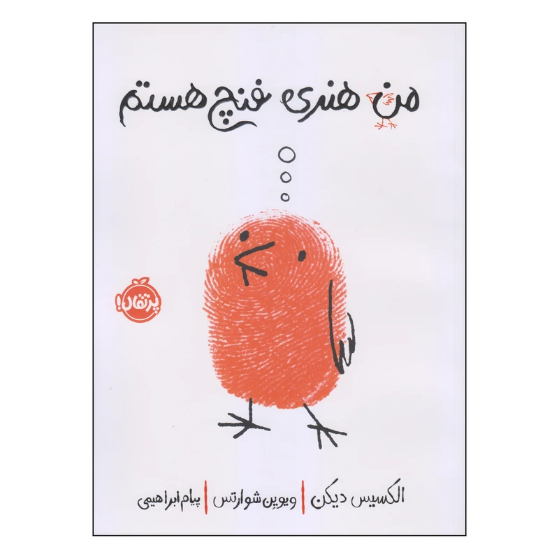 کتاب من هنری فنچ هستم اثر الکسیس دیکن و ویوین شوارتس انتشارات پرتقال