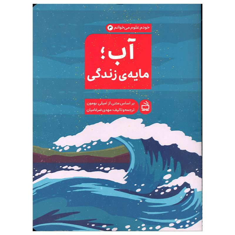کتاب آب مایه زندگی اثر امیلی بومون انتشارات موسسه فرهنگی مدرسه برهان