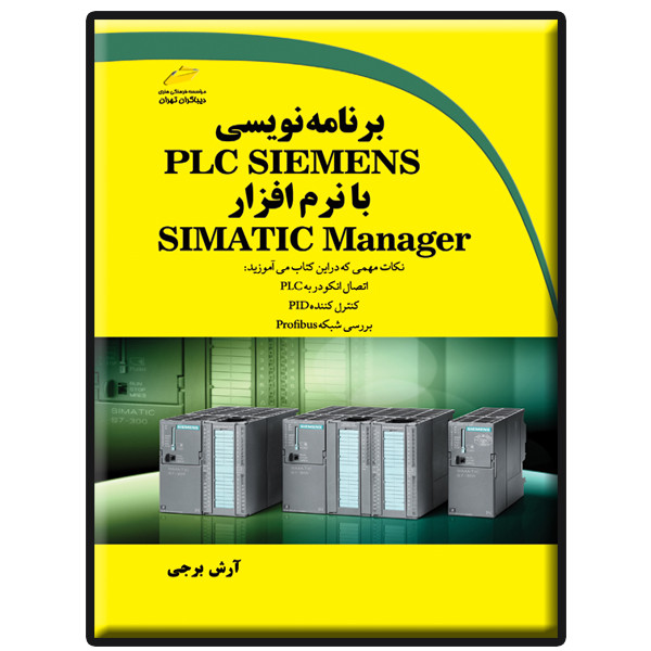 کتاب برنامه نویسی PLC SIEMENS با نرم افزار SIMATIC Manager اثر آرش برجی نشر دیباگران تهران