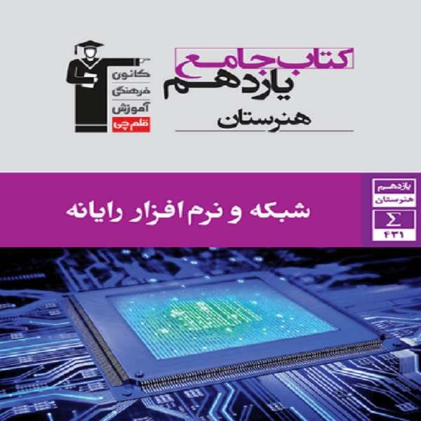 کتاب جامع شبکه و نرم افزار رایانه یازدهم هنرستان اثر جمعی از نویسندگان انتشارات قلم چی