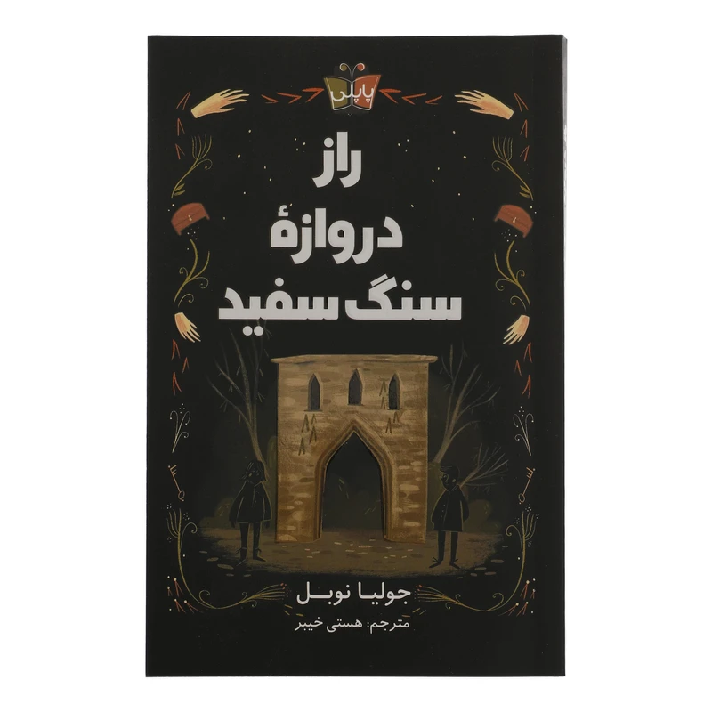 کتاب راز دروازه سنگ سفید اثر جولیا نوبل نشر کوله پشتی