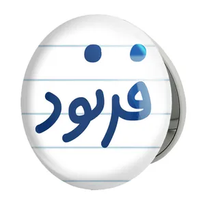 آینه جیبی خندالو طرح فرنود مدل تاشو کد 8262 
