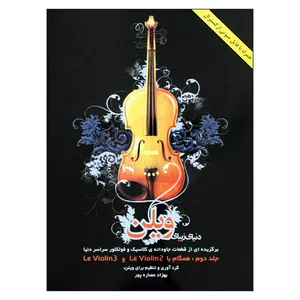 کتاب دنیای زیبای ویلن اثر بهزاد عصاره پور انتشارات هستان جلد 2