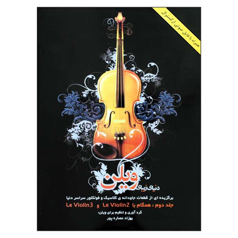 کتاب دنیای زیبای ویلن اثر بهزاد عصاره پور انتشارات هستان جلد 2 کتاب دنیای زیبای ویلن اثر بهزاد عصاره پور انتشارات هستان جلد 2