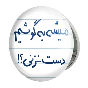 آینه جیبی خندالو طرح میشه به گوشیم دست نزنی؟ مدل تاشو کد 5686 