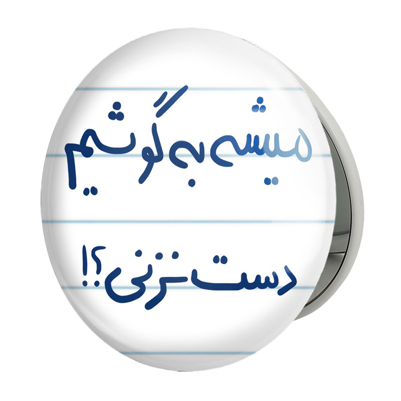 آینه جیبی خندالو طرح میشه به گوشیم دست نزنی؟ مدل تاشو کد 5686 
