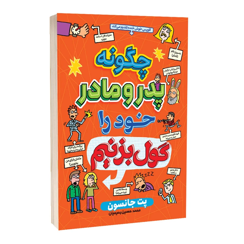 کتاب چگونه پدر و مادر خود را گول بزنیم اثر پت جانسون انتشارات آراستگان