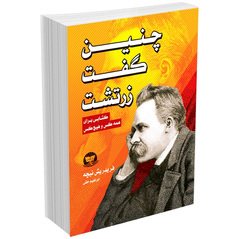 کتاب چنین گفت زرتشت اثر فردریش نیچه انتشارات ندایمعاصر
