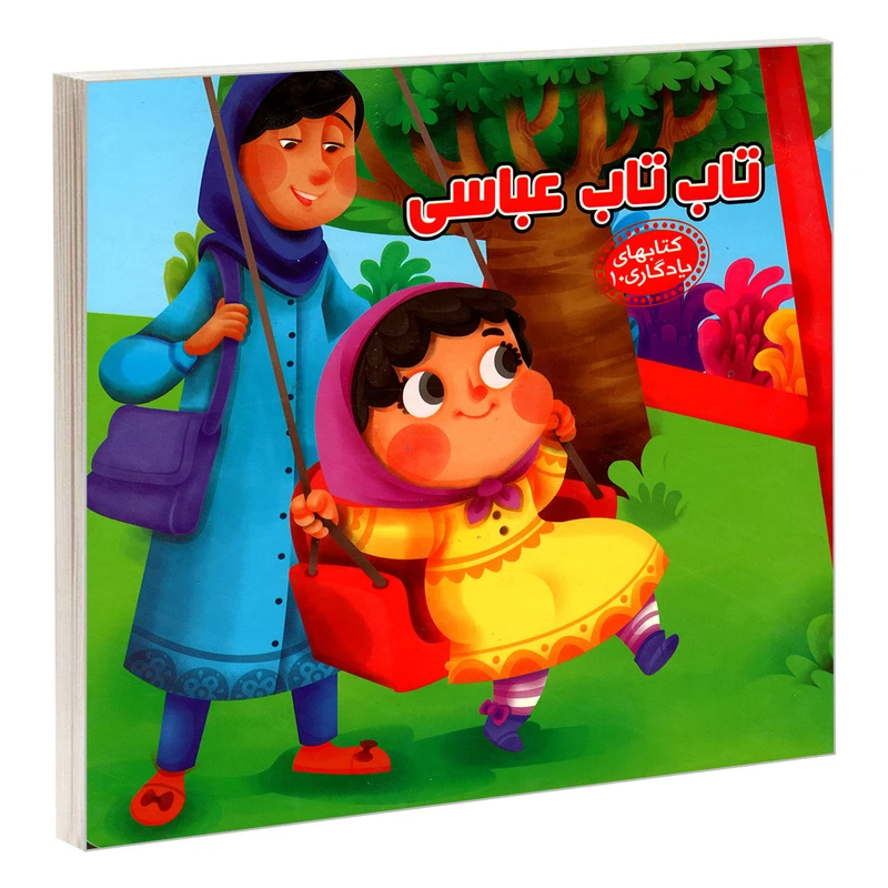 کتاب یادگاری 10 تاب تاب عباسی اثر مهدی مردانی نشر آریا نوین