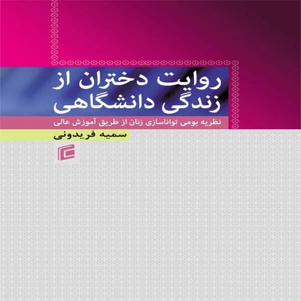 كتاب روايت دختران از زندگي دانشگاهي نظريه بومي تواناسازي زنان از طريق آموزش عالي اثر سميه فريدوني انتشارات جامعه شناسان