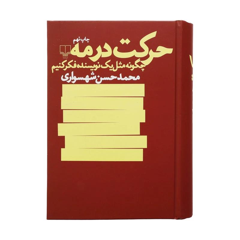 کتاب حرکت در مه اثر محمدحسن شهسواری نشر چشمه