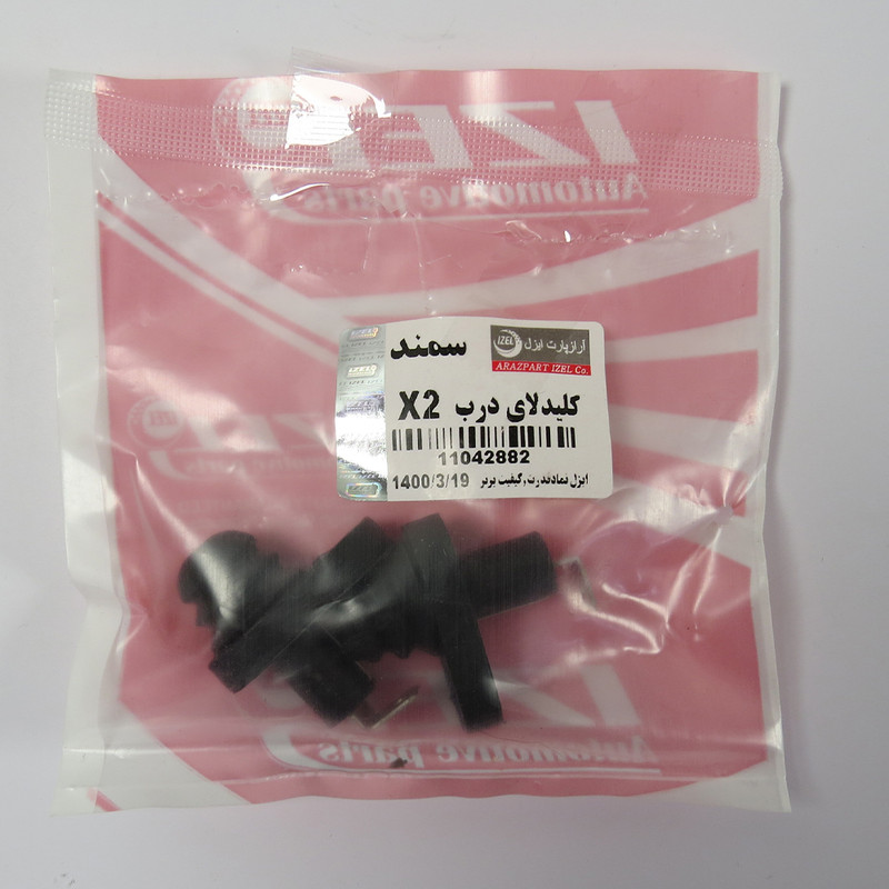 کلید لای درب ایزل کد 11042882 مناسب برای سمند بسته 2 عددی