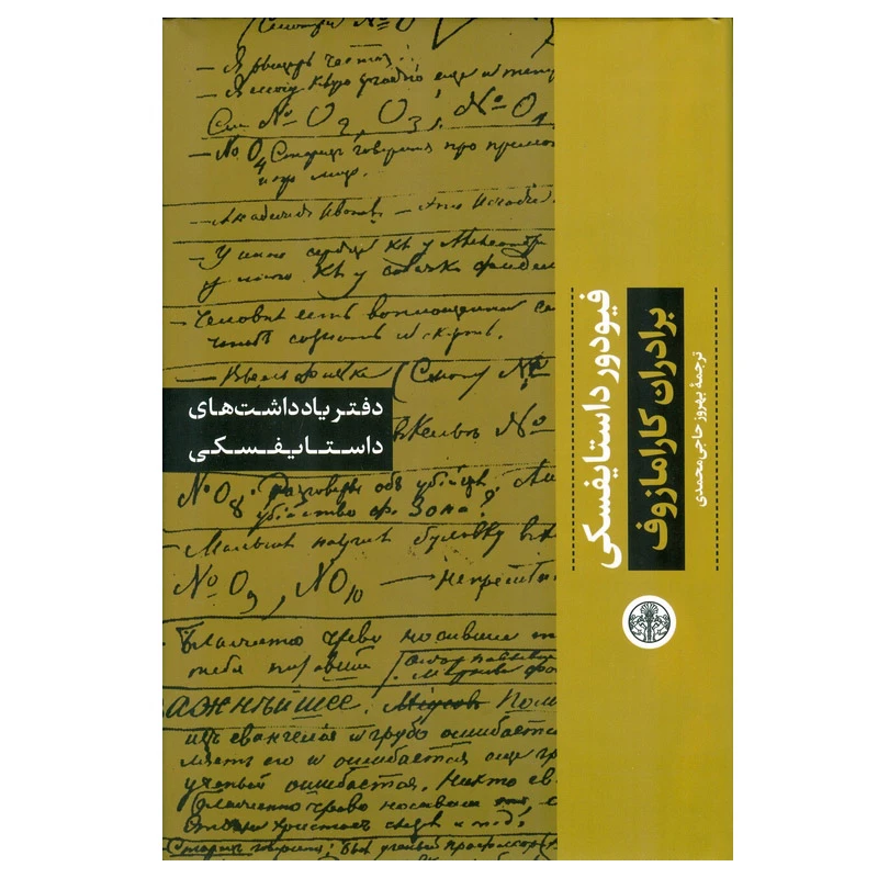 کتاب برادران کارامازوف اثر فیودور داستایفسکی انتشارات کتاب پارسه