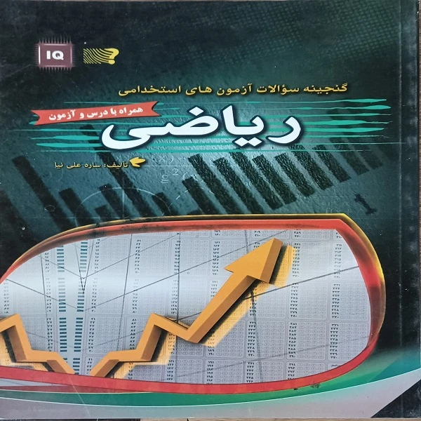 کتاب گنجینه سوالات آزمون های استخدامی ریاضی درسنامه و آزمون اثر ساره علی نیا انتشارات مهرگان قلم