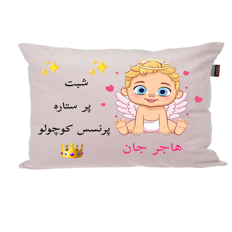 بالش ناریکو مدل نوزاد اسم هاجر کد 0188
