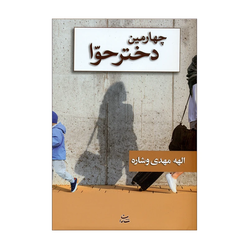 کتاب چهارمین دختر حوا اثر الهه مهدی وشاره نشر شادان 