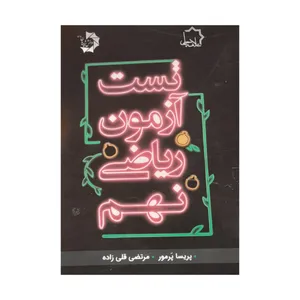 کتاب تست ازمون ریاضی نهم اثر پریسا پرمور و مرتضی قلی زاده انتشارات علامه حلی