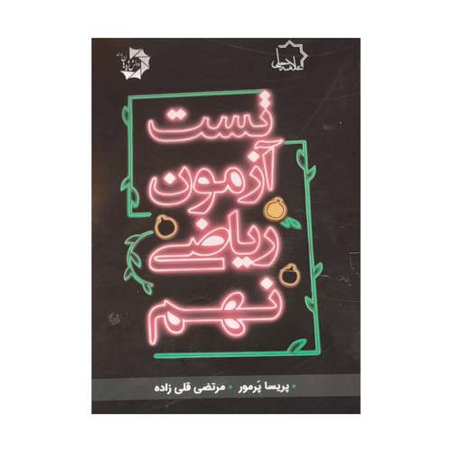 کتاب تست ازمون ریاضی نهم اثر پریسا پرمور و مرتضی قلی زاده انتشارات علامه حلی