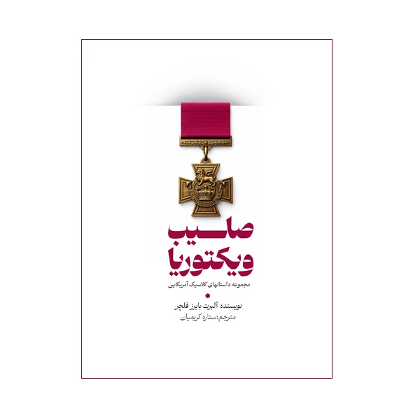 کتاب صلیب ویکتوریا (مجموعه داستان های کلاسیک آمریکایی) اثر آلبرت بایرز فلچر ترجمه ستاره کریمیان نشر متخصصان