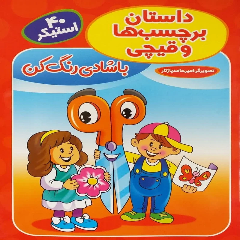 کتاب داستان برچسب‌ها و قیچی اثر امیرحامد پاژتار انتشارات آوین کتاب