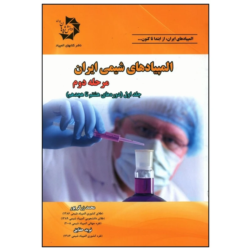 کتاب المپيادهای شيمی ايران اثر جمعی از نویسندگان انتشارات دانش پژوهان جوان جلد 1