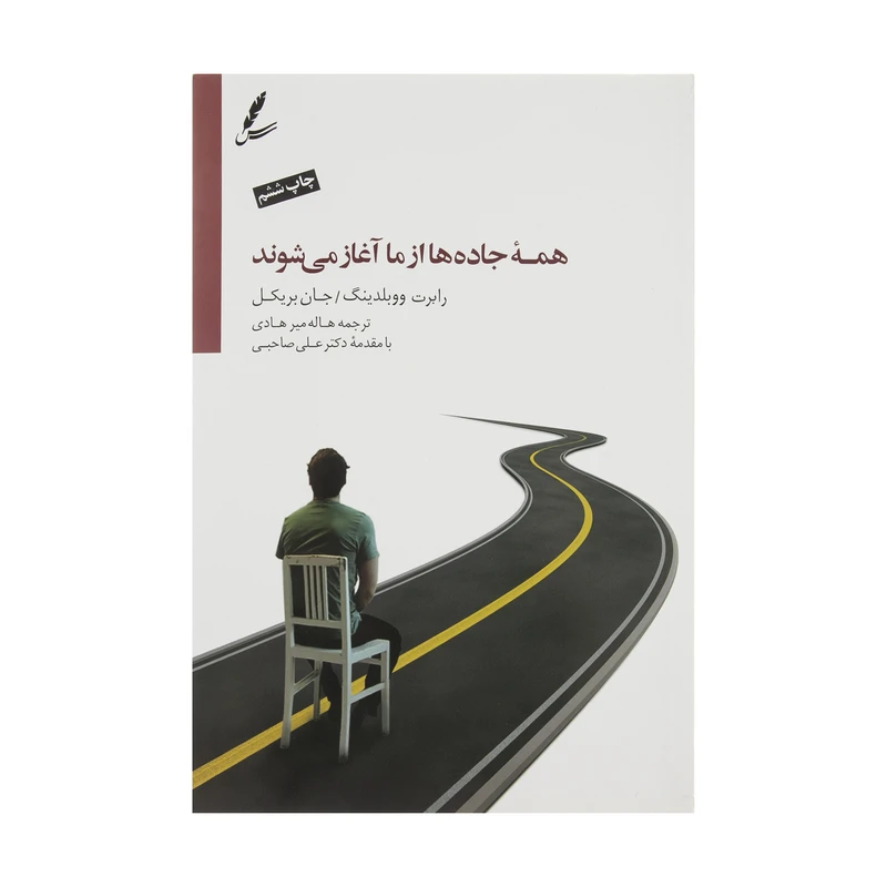 کتاب همه جاده ها از ما آغاز می شوند اثر رابرت.ای ووبلدینگ و.جان بریکل نشر سایه سخن