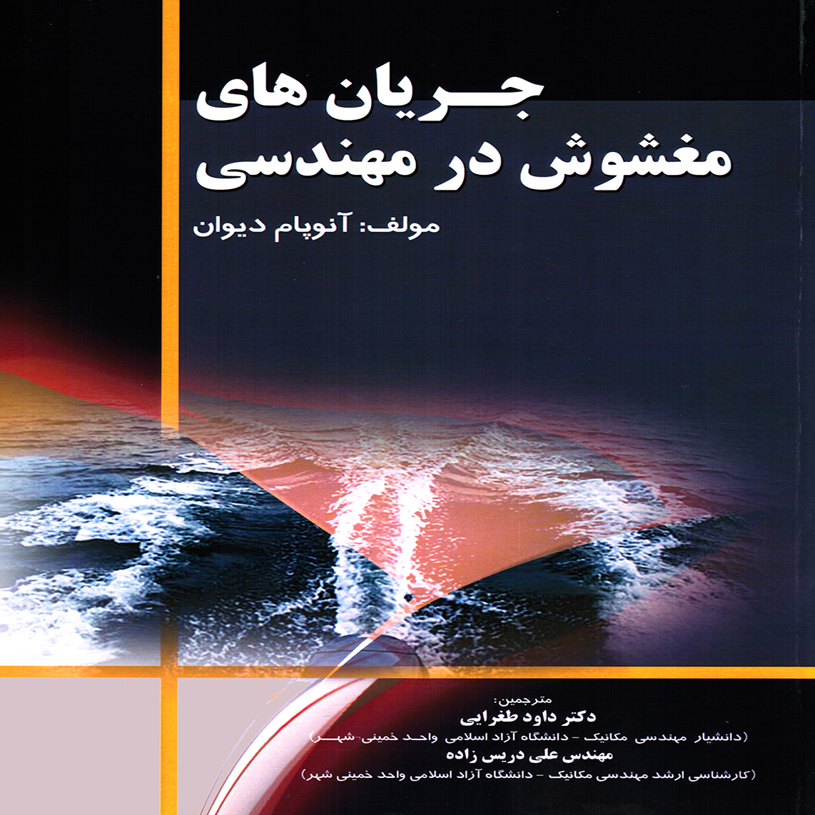 كتاب جريان هاي مغشوش در مهندسي اثر آنوپام ديوان انتشارات پويش انديشه