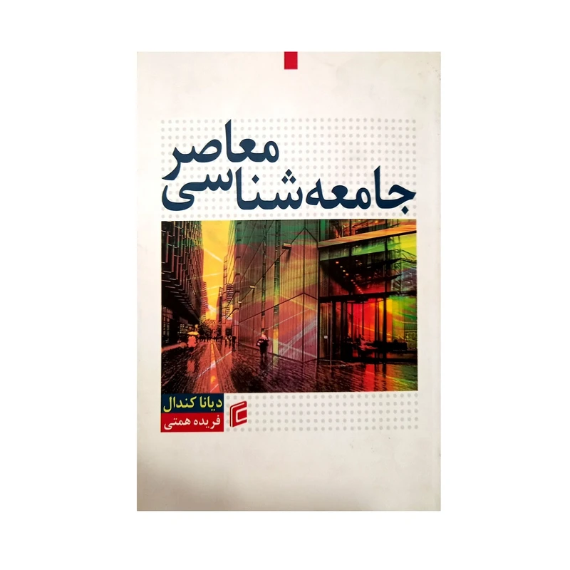 کتاب جامعه شناسی معاصر اثر دیانا کندال انتشارات جامعه شناسان