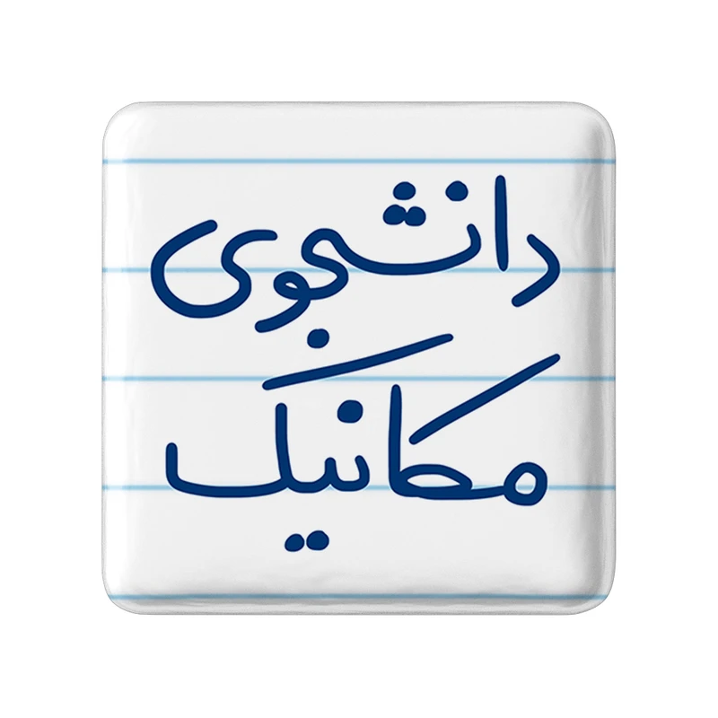 مگنت خندالو طرح دانشجوی مکانیک کد 5722