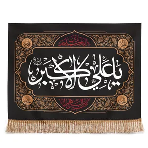 پرچم مدل کتیبه عزاداری طرح محرم یا علی اکبر کد 40001551