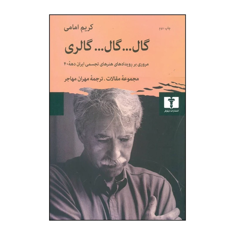 کتاب گال …گال …گالری اثر کریم امامی انتشارات نیلوفر