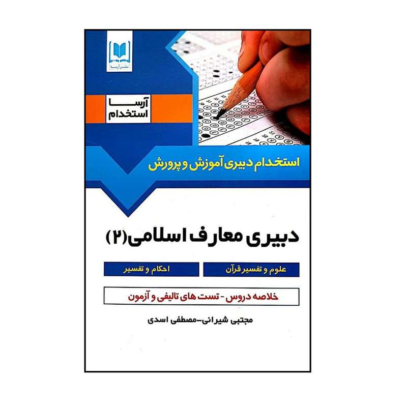 کتاب دبیری معارف اسلامی اثر مجتبی شیرانی و مصطفی اسدی انتشارات آرسا
