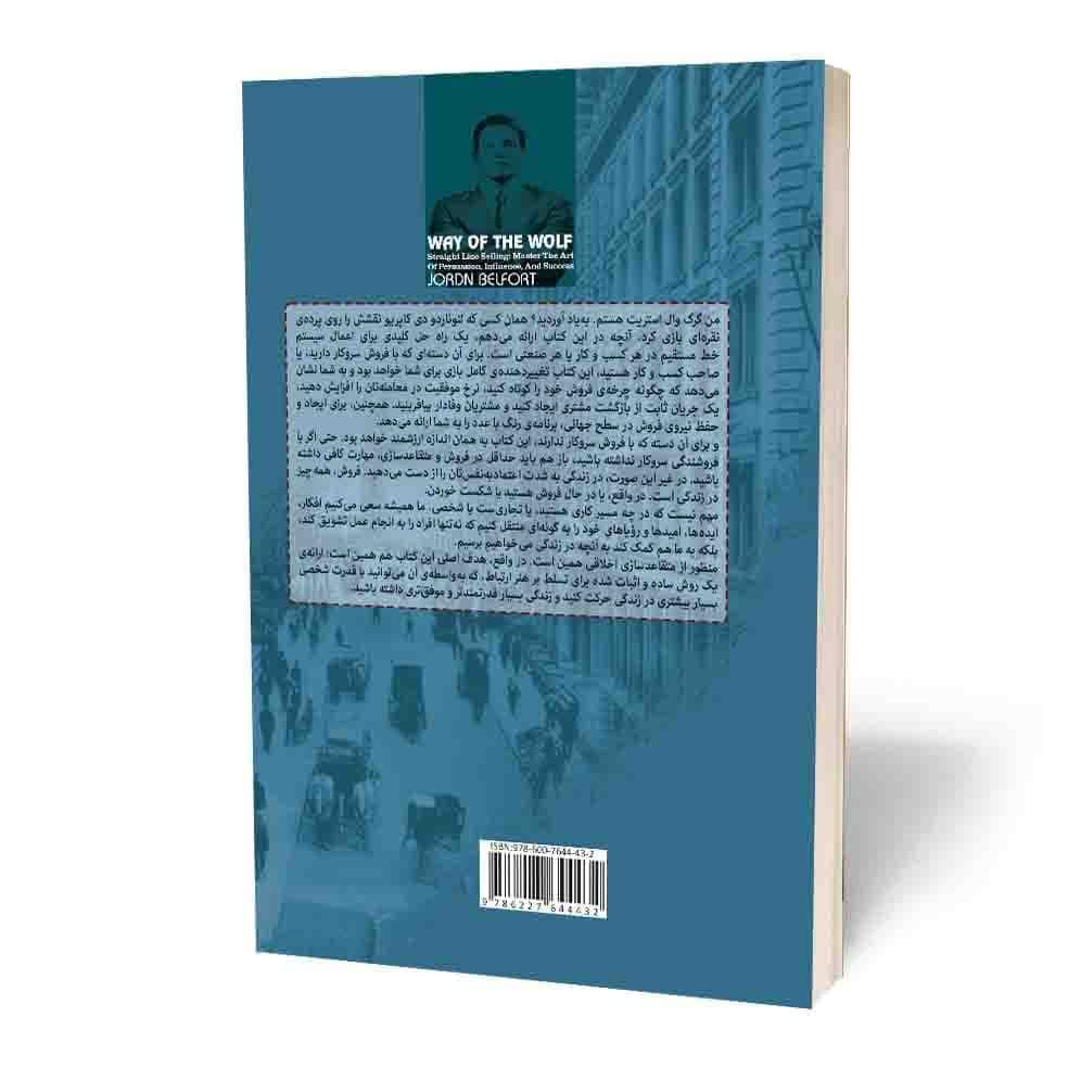کتاب شیوه گرگ اثر جردن بلفورت انتشارات آثارقلم
