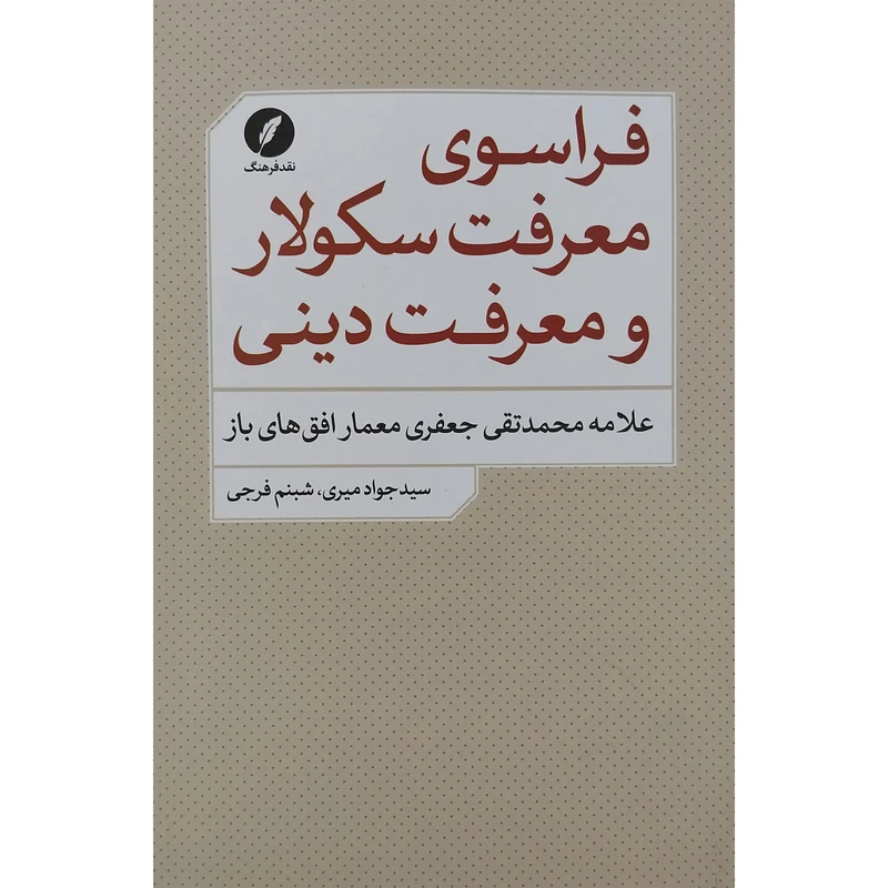 کتاب فراسوي معرفت سكولار و معرفت دينی اثر سيدجواد ميري انتشارات نقد فرهنگ