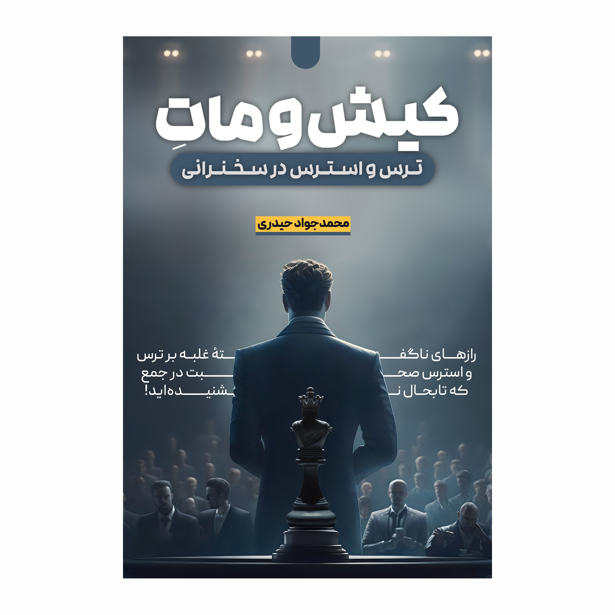 کتاب کیش و مات ترس و استرس در سخنرانی اثر محمدجواد حیدری انتشارات سخنوران کتاب کیش و مات ترس و استرس در سخنرانی اثر محمدجواد حیدری انتشارات سخنوران