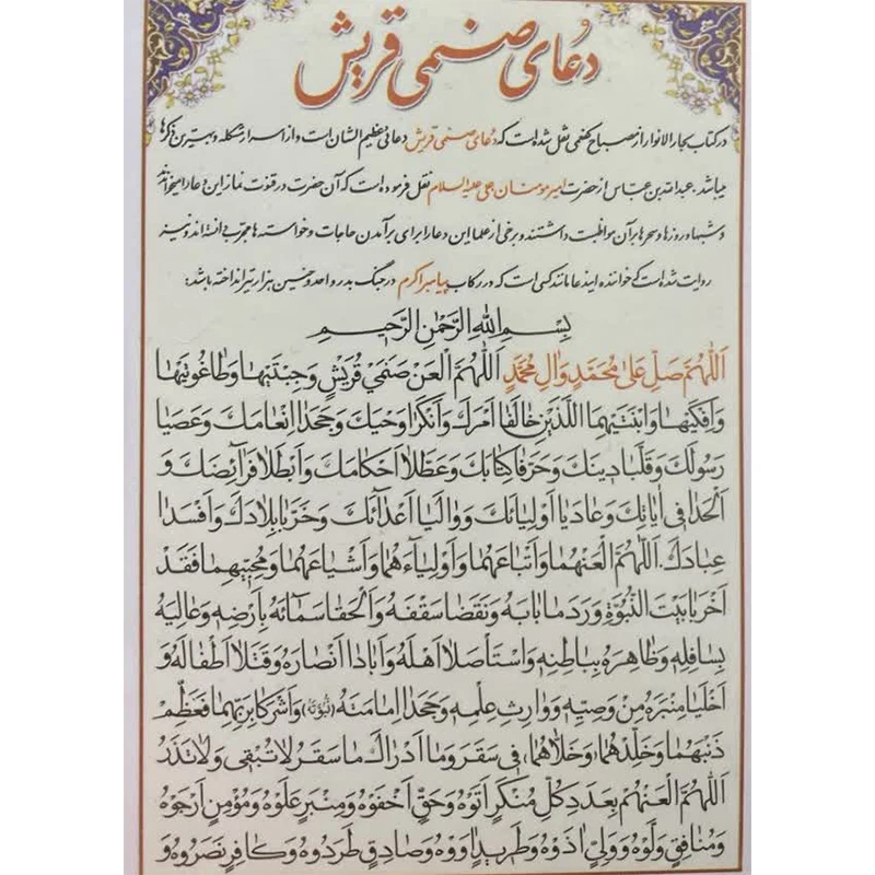 دعا صنمی قریش کد 1 بسته 20 عددی