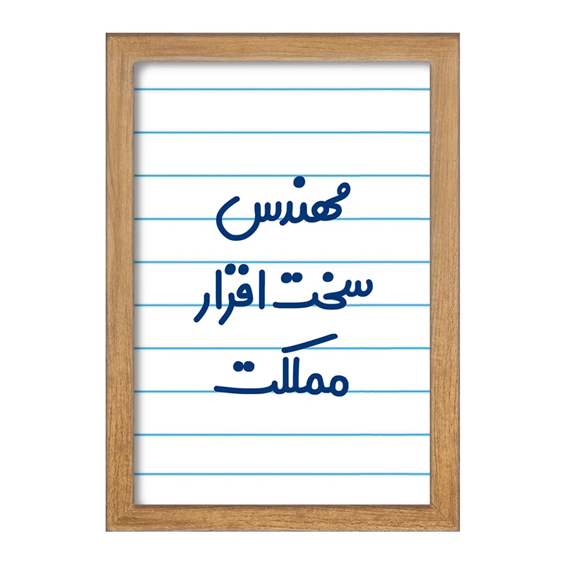 تابلو خندالو مدل مهندس سخت افزار مملکت کد 8186