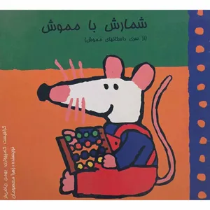 کتاب شمارش با مموش اثر زهرا معصومان انتشارات برهمند