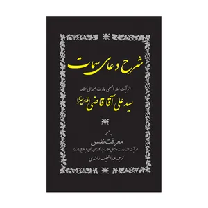 کتاب شرح دعای سمات اثر آیت الله سید علی آقا قاضی انتشارات ارم